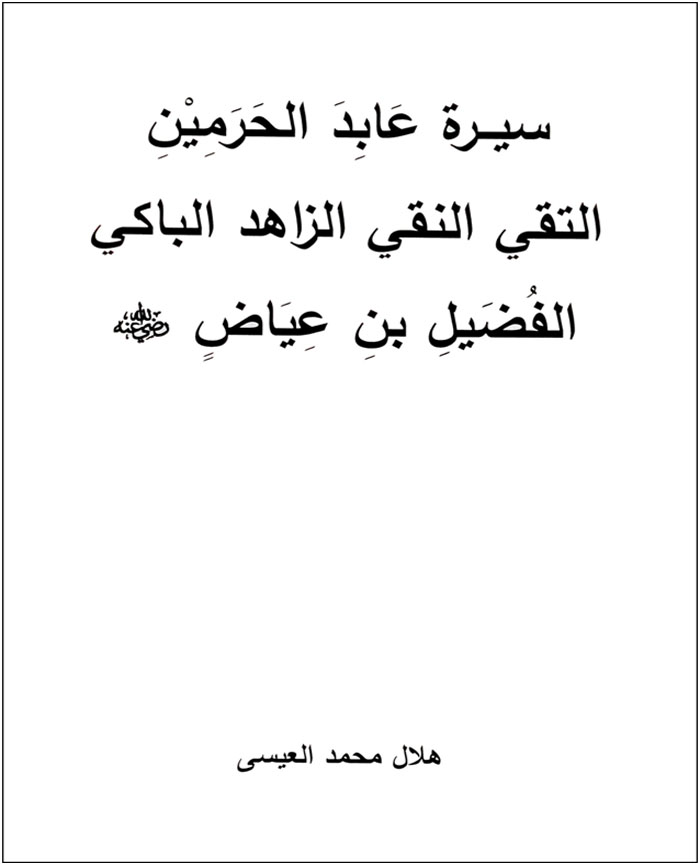 سيرة عابد الحرمين 